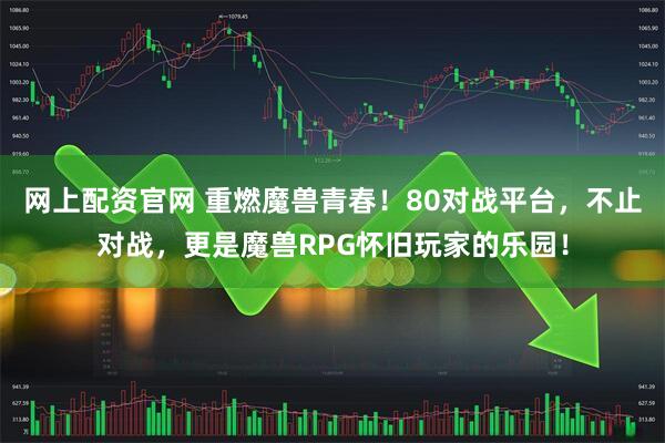 网上配资官网 重燃魔兽青春！80对战平台，不止对战，更是魔兽RPG怀旧玩家的乐园！