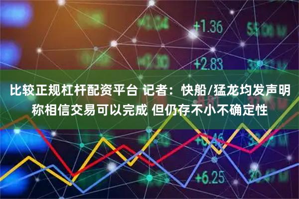 比较正规杠杆配资平台 记者：快船/猛龙均发声明称相信交易可以完成 但仍存不小不确定性